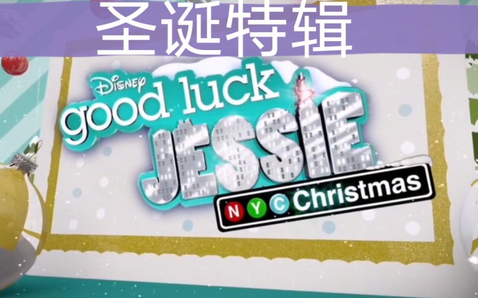 [图]Good Luck Jessie It's Christmas-查莉成长日记圣诞特辑