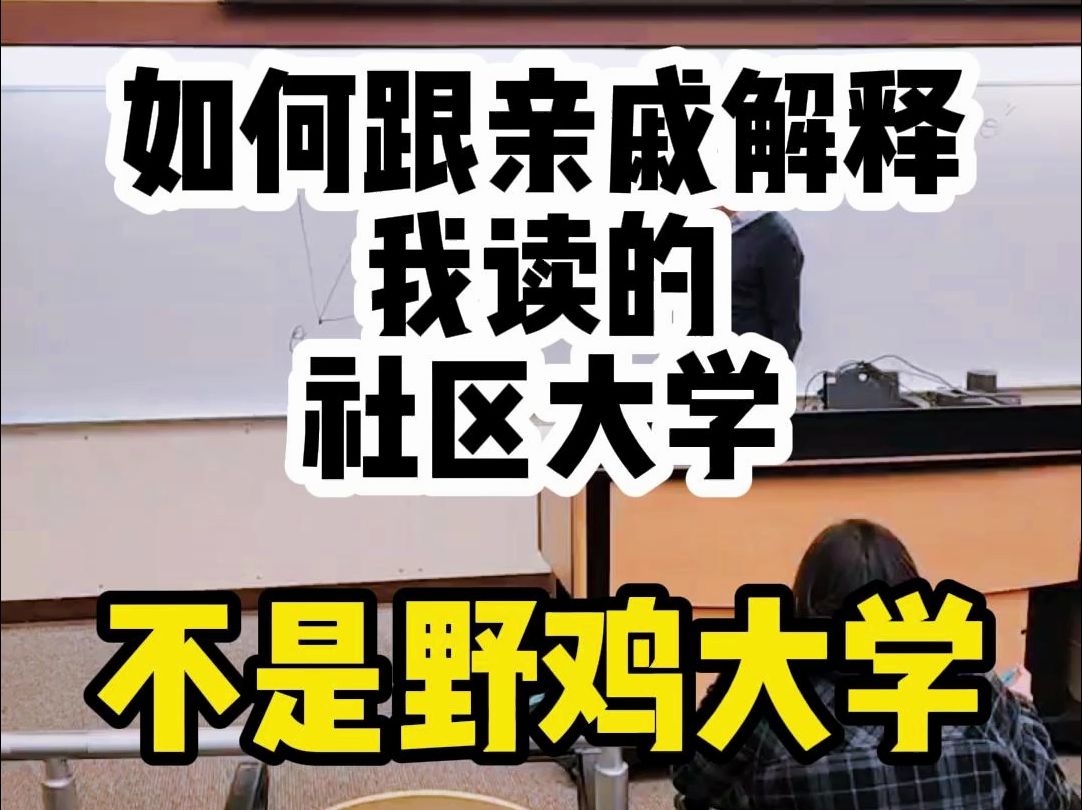 如何跟亲戚朋友网友路人解释社区大学真的不是野鸡大学...哔哩哔哩bilibili