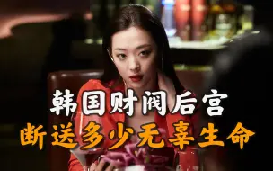 Download Video: 自杀、性侵、财阀：韩国娱乐圈吃了多少花季少女？【亚洲怪物03】