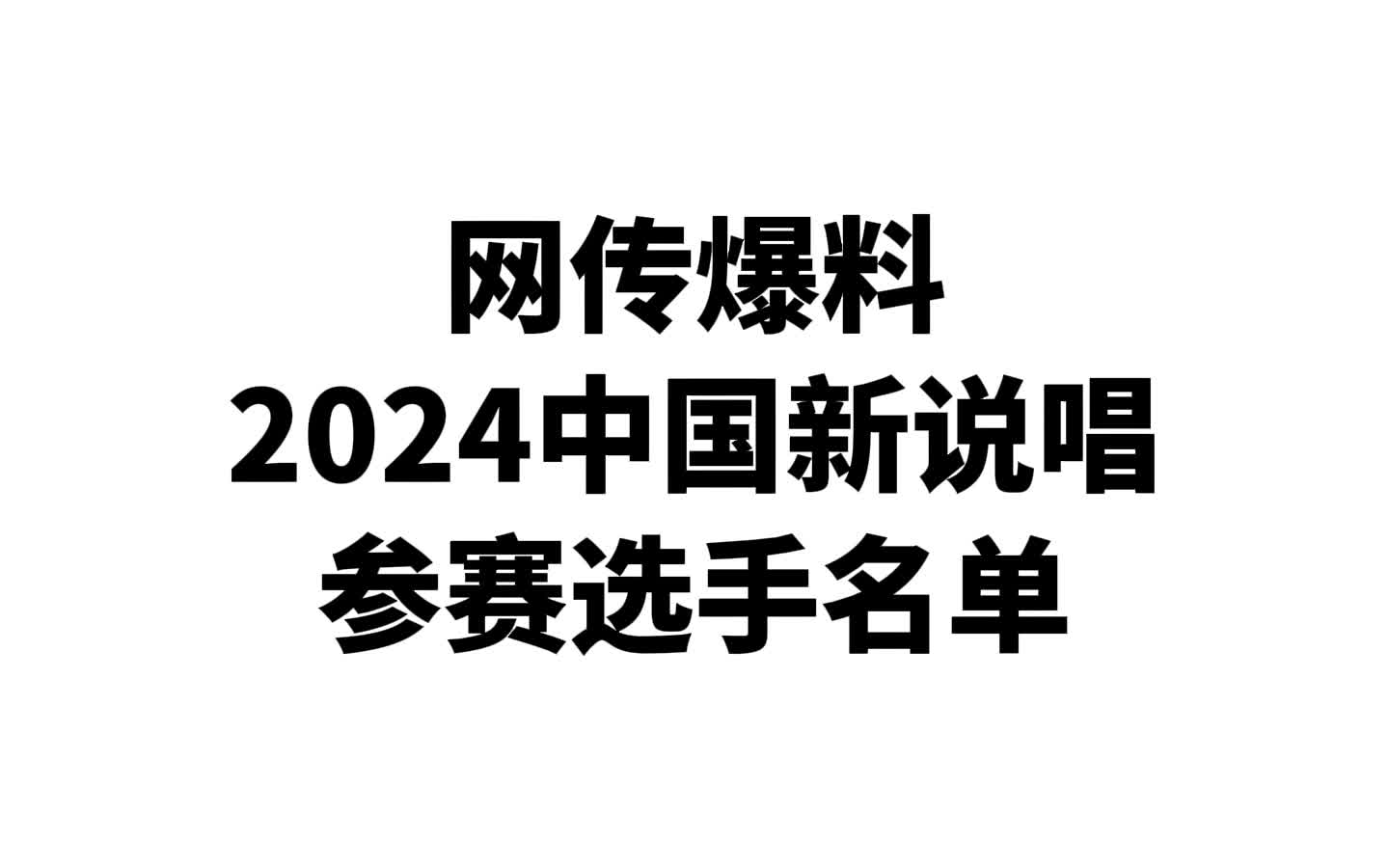 [图]网传爆料2024中国新说唱参赛选手名单