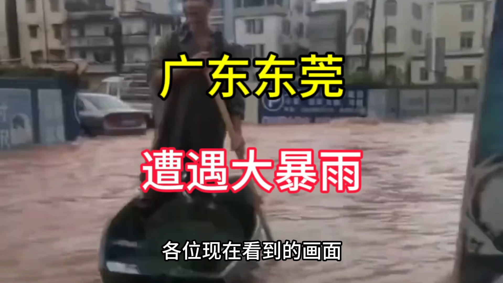 广东东莞突降大爆炸,城市内涝积水严重,大量汽车被浸泡水中哔哩哔哩bilibili