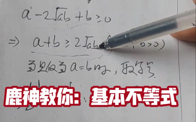 高中数学基础讲解:基本不等式哔哩哔哩bilibili