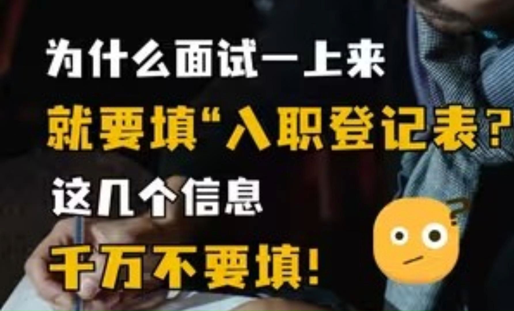 面试一上来就填表?注意,这几个信息千万不要填! 校园招聘|校招|应届生|求职|找工作|大学生|简历哔哩哔哩bilibili