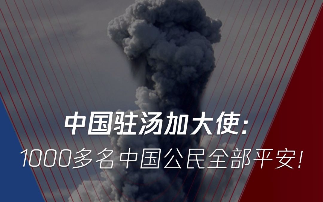 中国驻汤加大使:1000多名中国公民全部平安!但火山灰污染了整个汤加的水源,损失惨重.哔哩哔哩bilibili