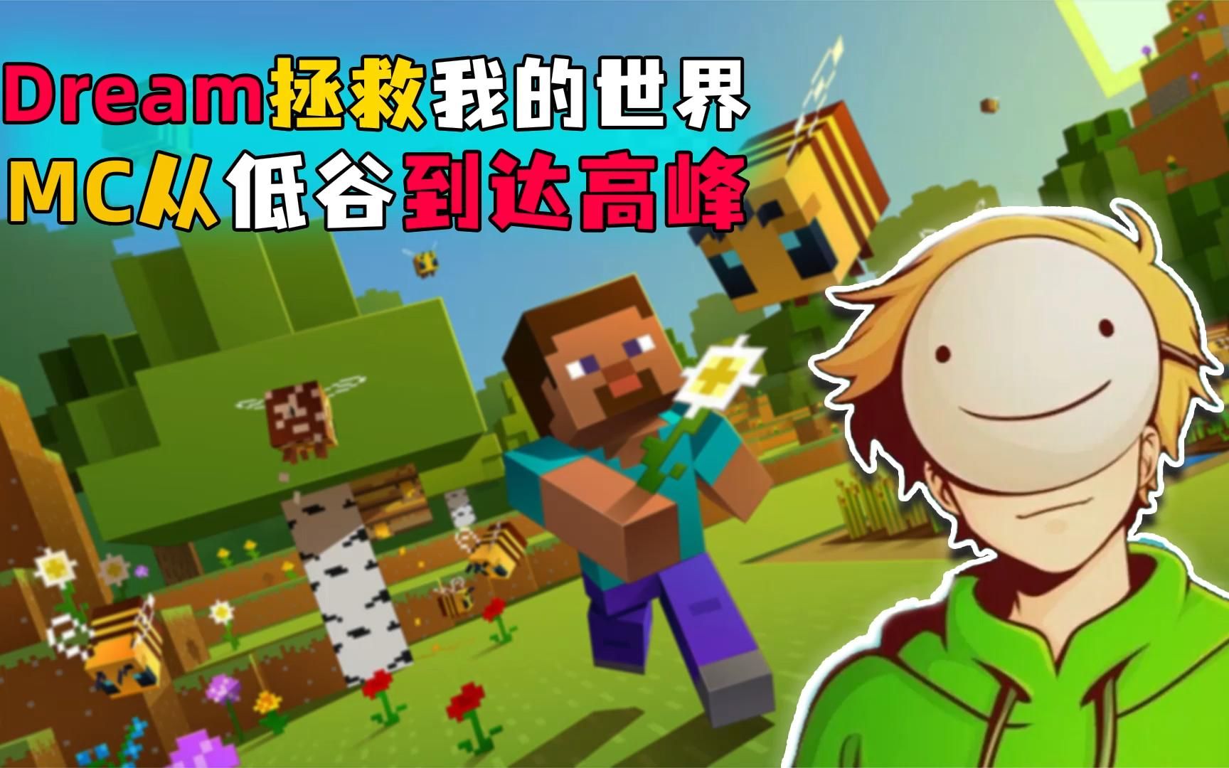 dream拯救我的世界,mc从低谷在到达高峰