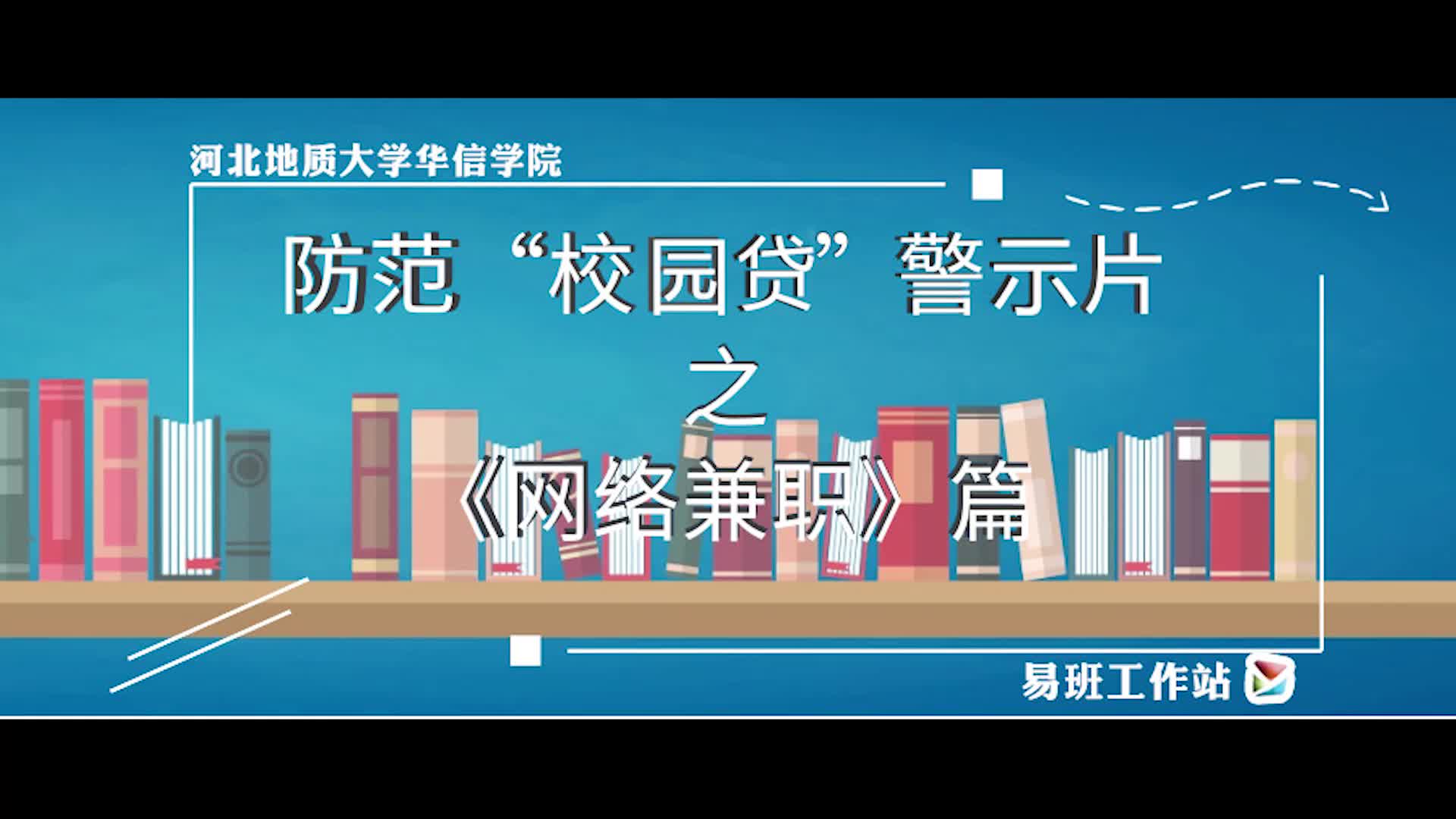 防范“校园贷”警示片之网络兼职篇哔哩哔哩bilibili