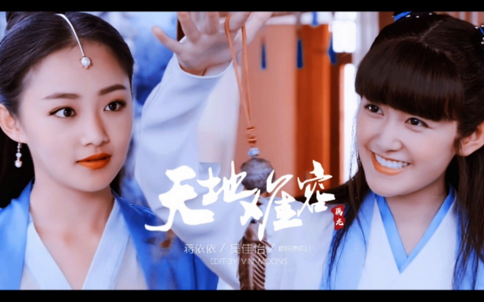 丨蒋依依x吴佳怡 藕龙cp丨哪吒降妖记_哔哩哔哩 (゜-゜)つロ 干杯