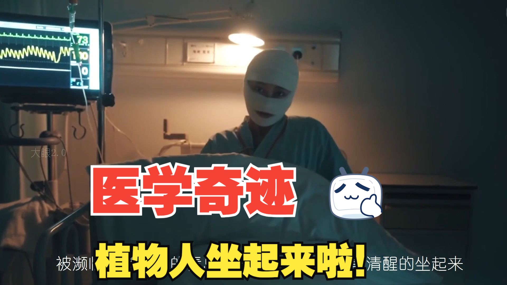 医学奇迹,植物人坐起来啦!