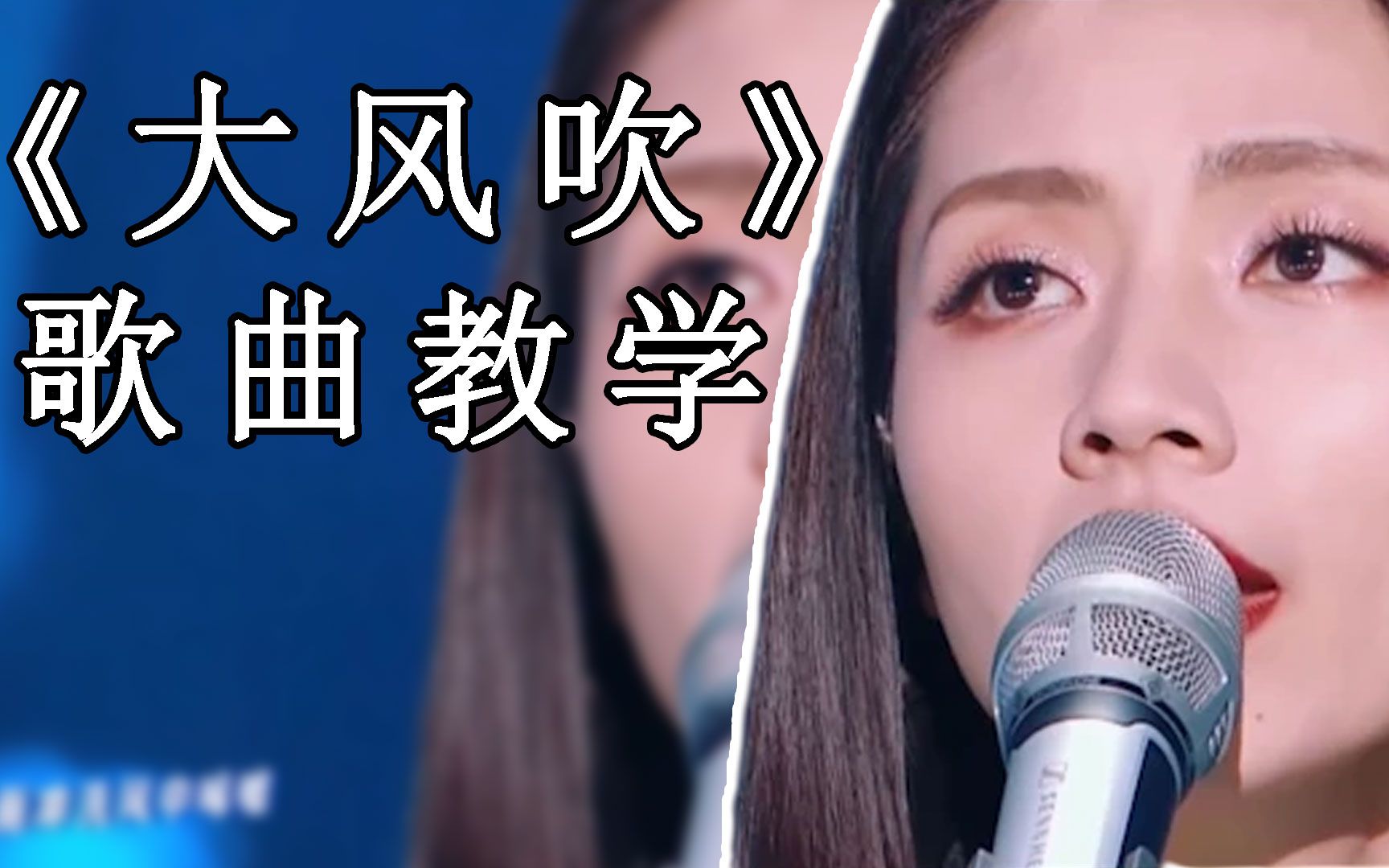 歌曲教学:播放量超30亿的《大风吹》神曲洗脑!