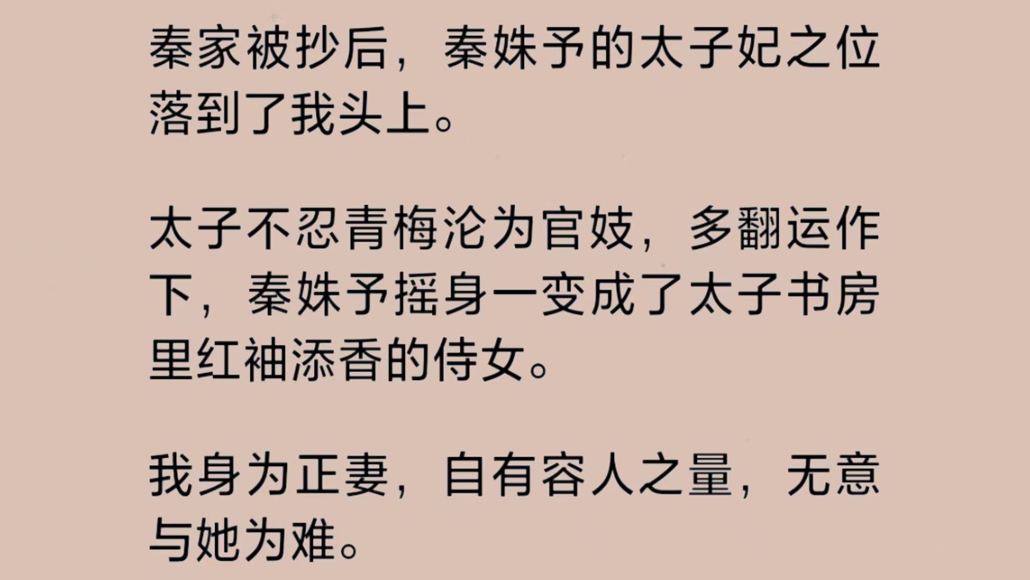 太子不忍青梅沦为官女支,多翻运作下,将其摇身一变成了红袖添香的侍女.我身为正妻,自有容人之量,无意与她为难.不想大婚那晚,殿外忽而响起凄凉...