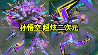大招法相天地化身打桩机 超炫二次元特效 自制孙悟空新皮肤