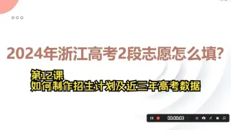 第12课 如何制作招生计划及近三年高考数据
