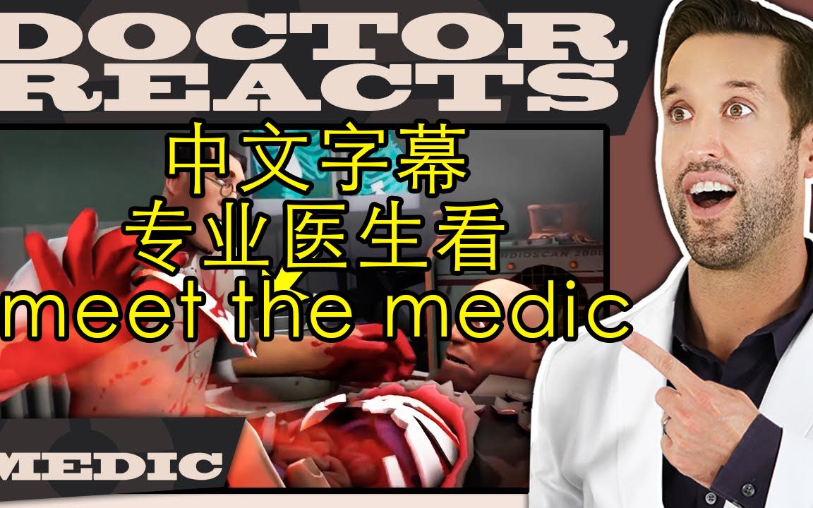 [图]中文字幕—专业医生如何看待meet the medic