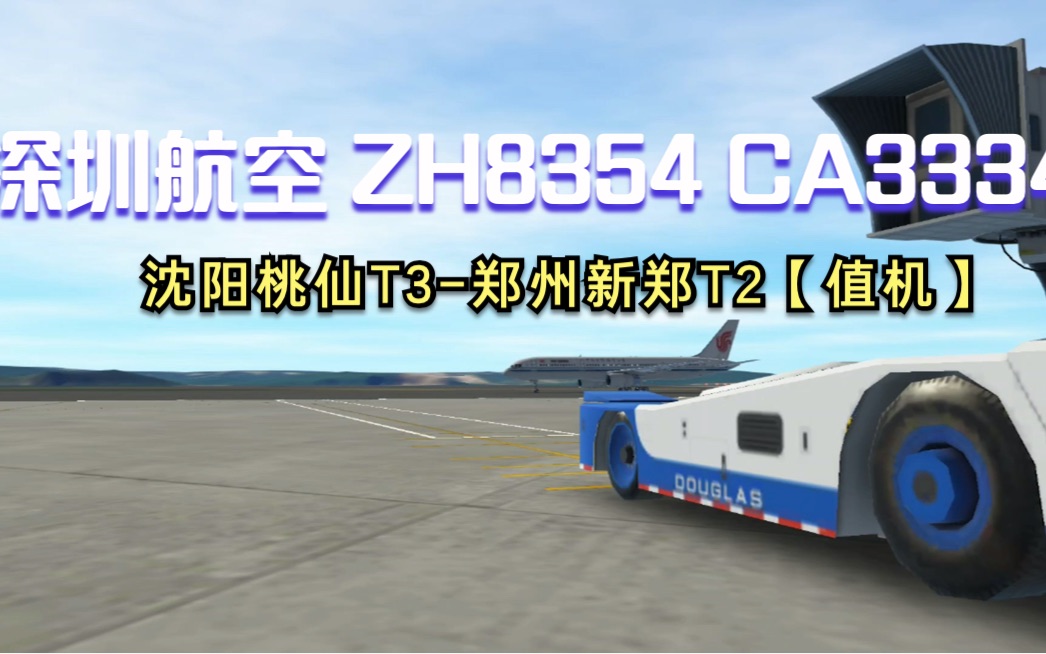 【机场广播录音】深圳航空 ZH8354 CA3334 沈阳桃仙T3郑州新郑T2【值机】哔哩哔哩bilibili