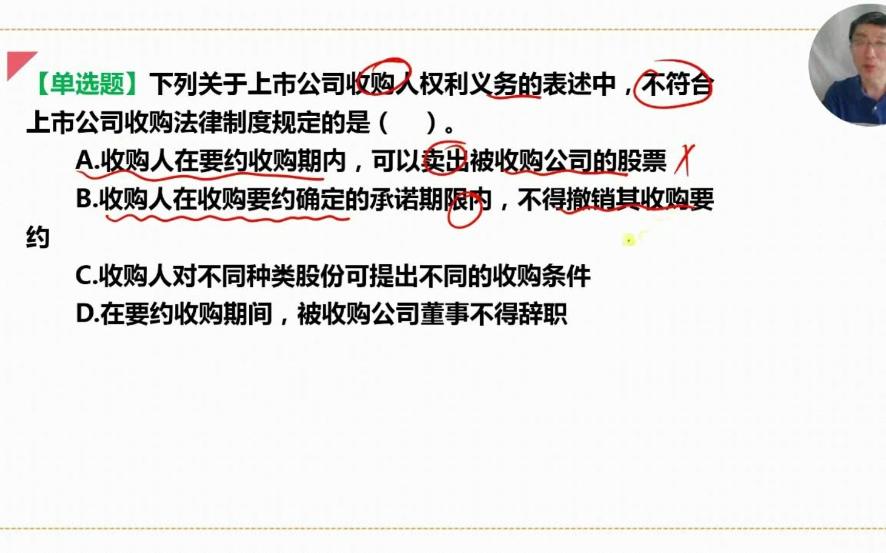 中级经济法每日一练75天,不符合上市公司收购法律制度的是那些?哔哩哔哩bilibili