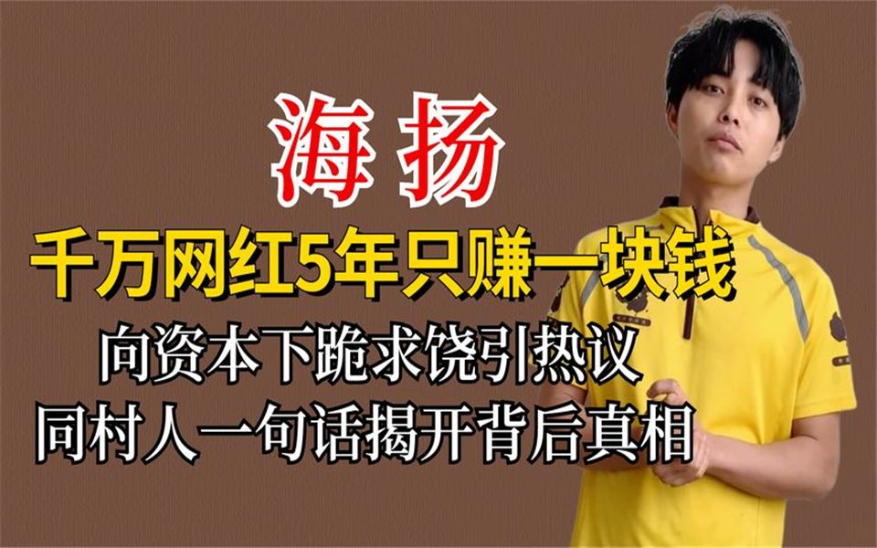 千万网红海扬5年只赚一块钱,向资本下跪求饶,同村人揭背后真相哔哩哔哩bilibili