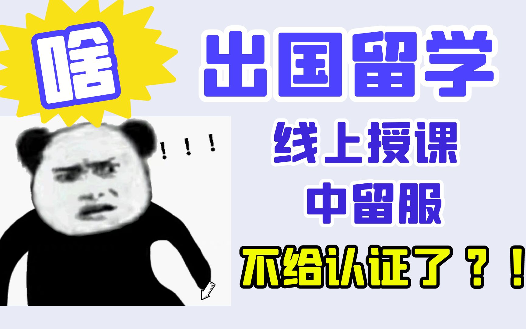 出国留学,线上授课中留服不给认证了?哔哩哔哩bilibili