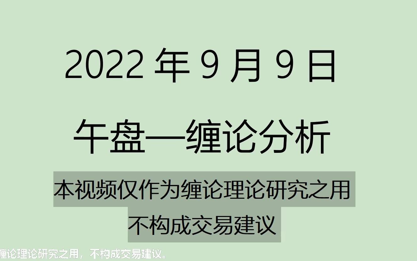 [图]《2022-9-9午盘缠论分析》