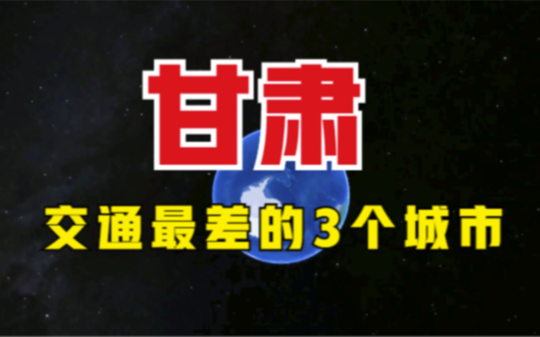 甘肃交通最差的3个城市,均已公路为主,到底差在哪了呢?哔哩哔哩bilibili