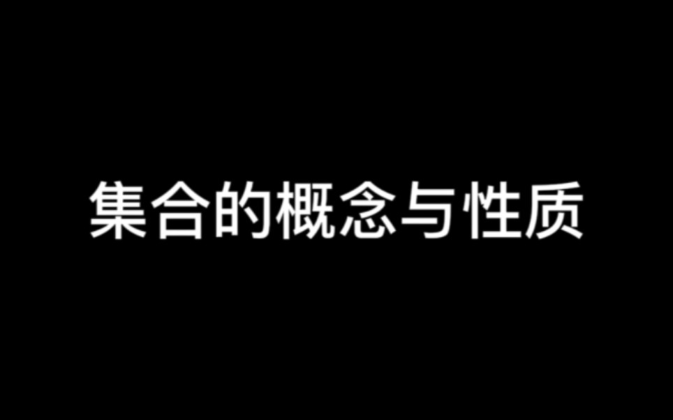 [图]集合基本概念与性质