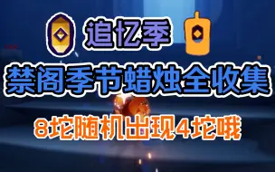 Download Video: 【光遇】追忆季禁阁8坨季节蜡烛位置全收集