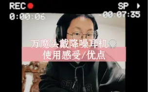 Download Video: 万魔头戴降噪蓝牙耳机使用感受分享/ 优点唠嗑/按需购买