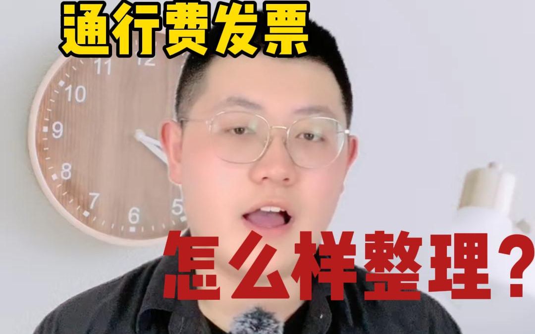 通行费发票怎么样整理?哔哩哔哩bilibili