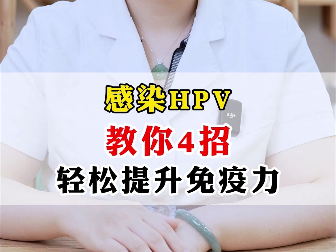 感染HPV,教你4招,轻松提升免疫力!哔哩哔哩bilibili