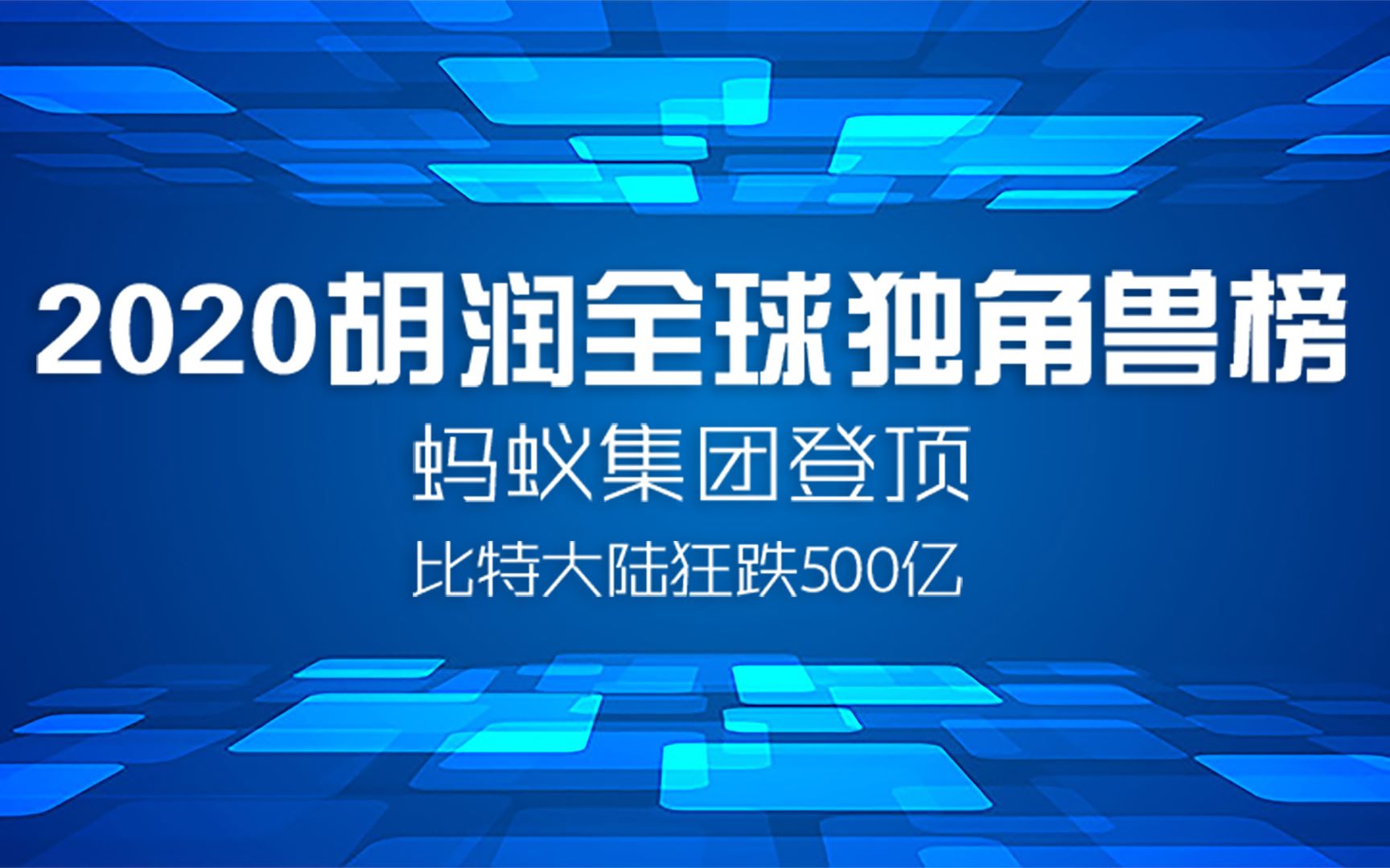 [图]2020胡润全球独角兽榜：蚂蚁集团登顶 比特大陆狂跌500亿