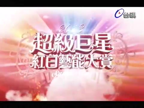 [图]蒋欣 姐妹 现场独唱版 2013超級巨星紅白藝能大賞