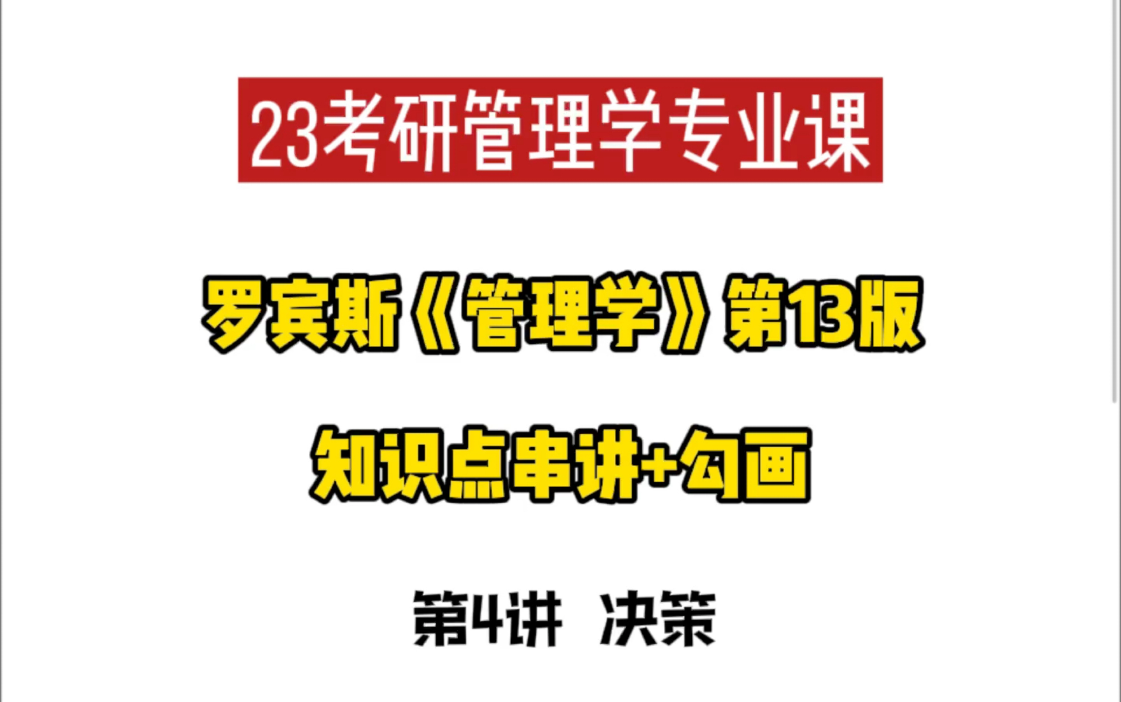 23考研管理学专业课|罗宾斯《管理学》第13版教材重点知识串讲+勾画 第4讲 决策哔哩哔哩bilibili