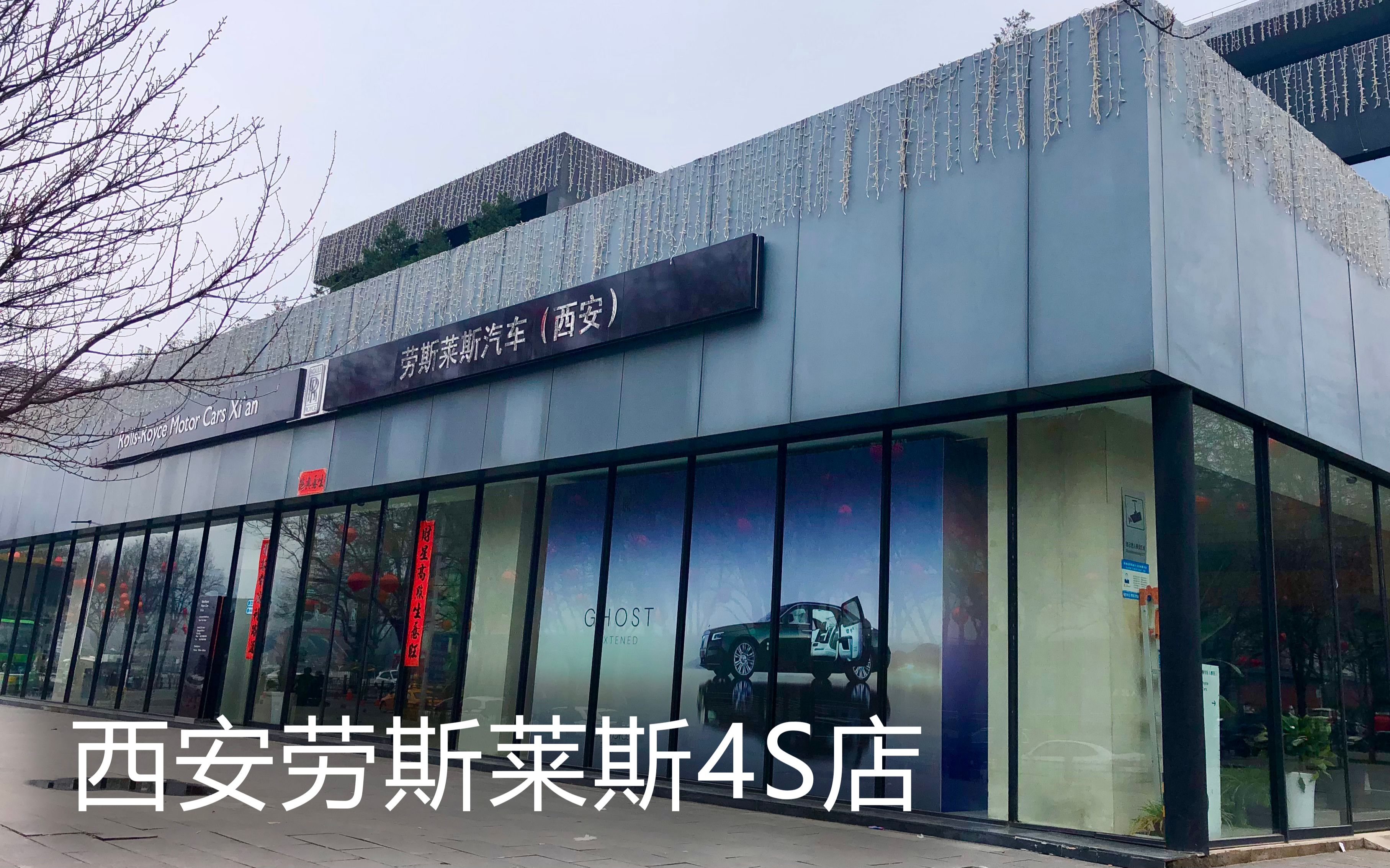西安的劳斯莱斯汽车4s店,门面低调不奢华,就在大雁塔附近