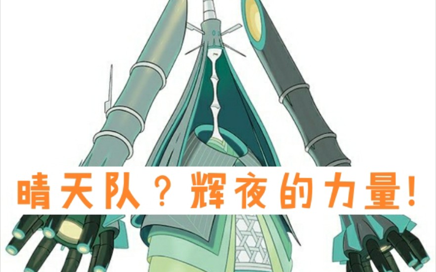 gen7ou晴天队辉夜队这标题好像在哪见过