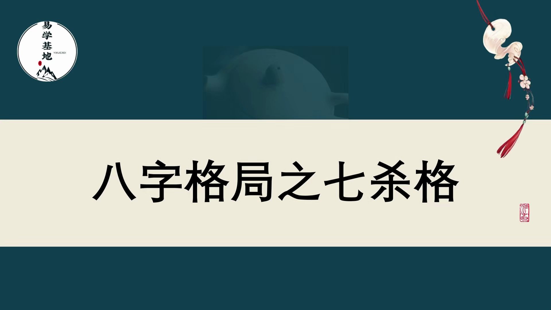 八字格局之七杀格哔哩哔哩bilibili