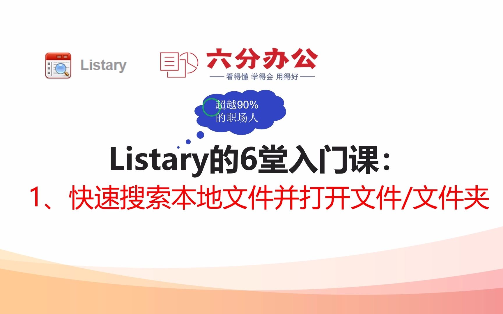 Listary的6堂入门课:1、快速搜索本地文件并打开文件和文件夹哔哩哔哩bilibili