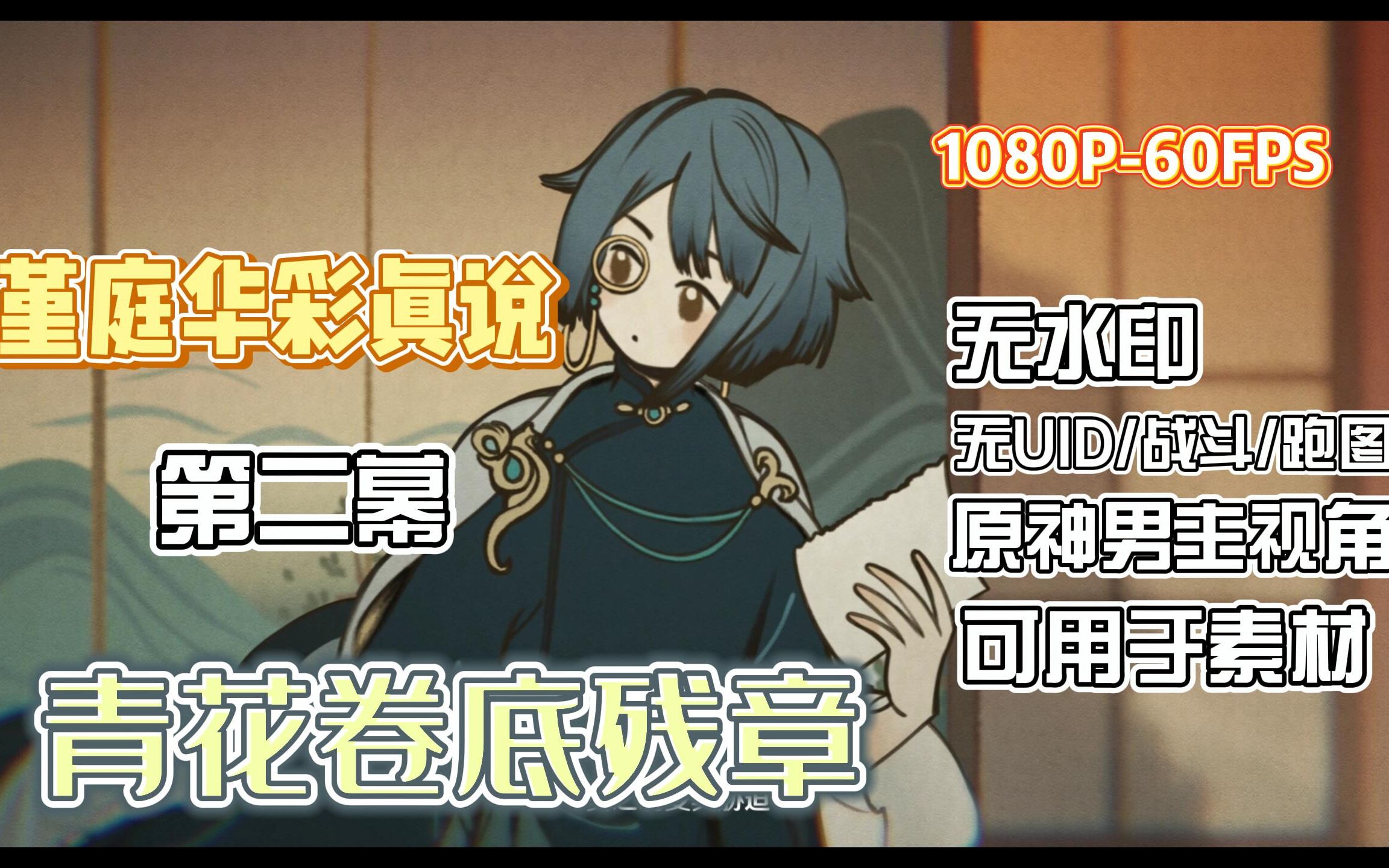 1080p60原神男主视角堇庭华彩真说剧情第二幕下无水印uid战斗跑图画面