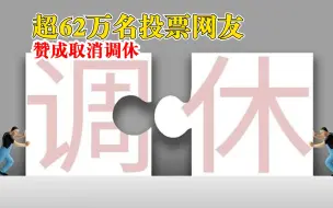 Télécharger la video: 超62万名投票网友赞成取消调休，在所有投票网友中占比达93%