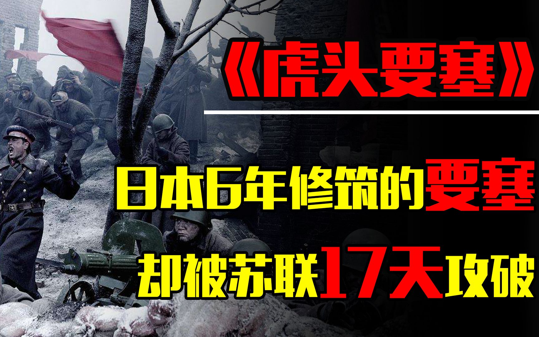 [图]日本6年修筑的虎头要塞，被苏联17天攻破，1000多日本被活活烧死