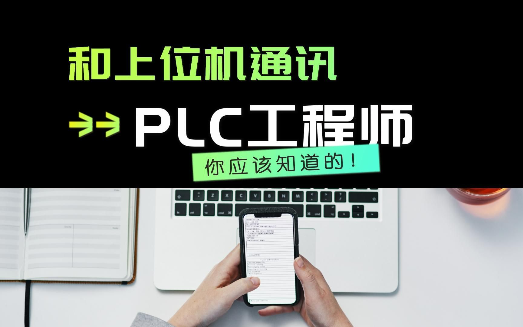 PLC怎么和上位机通信哔哩哔哩bilibili