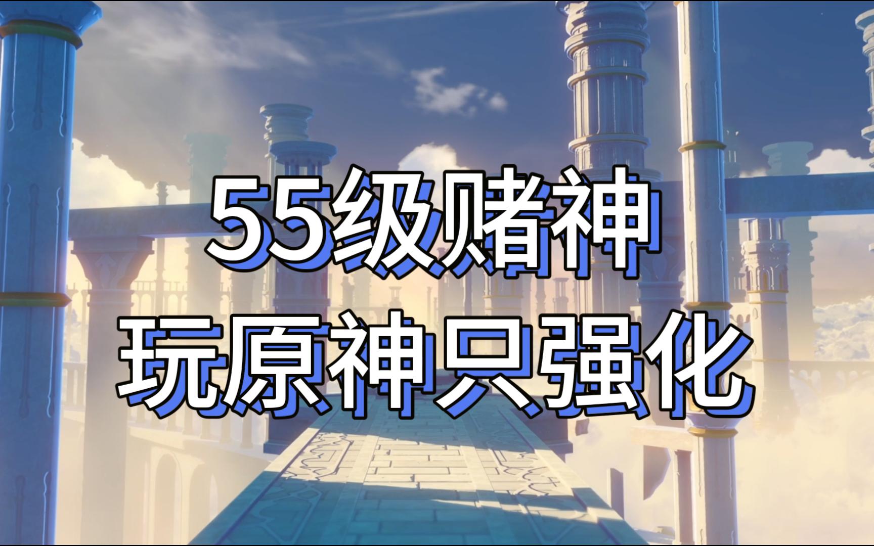 [图]55级终极赌狗，为1个主C强化融3个副C圣遗物，队友祭天，法力无边