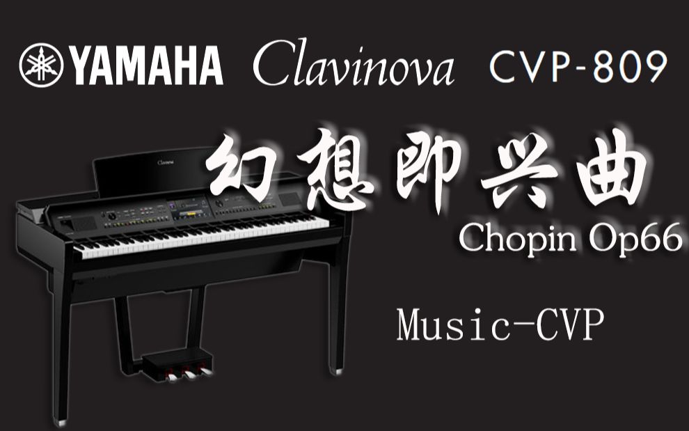 [图]肖邦【#c小调幻想即兴曲】Op66 No4 古典纯钢琴 YAMAHA CVP-809