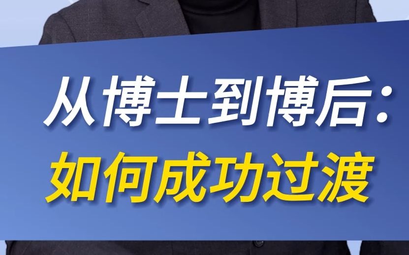 从博士到博后:如何成功过渡哔哩哔哩bilibili