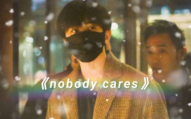 [图]【蔡徐坤】专辑《迷》中的歌曲《nobody cares》