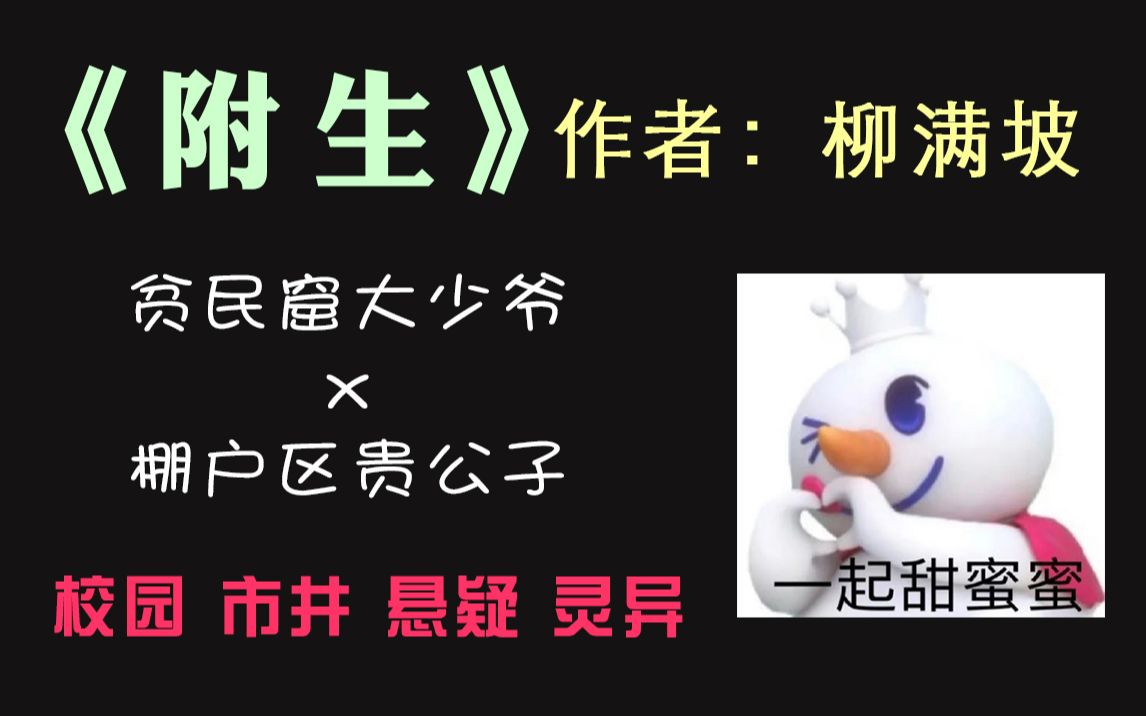 【嘻嘻推文】上半年最喜欢的文终于出现了!|《附生》哔哩哔哩bilibili