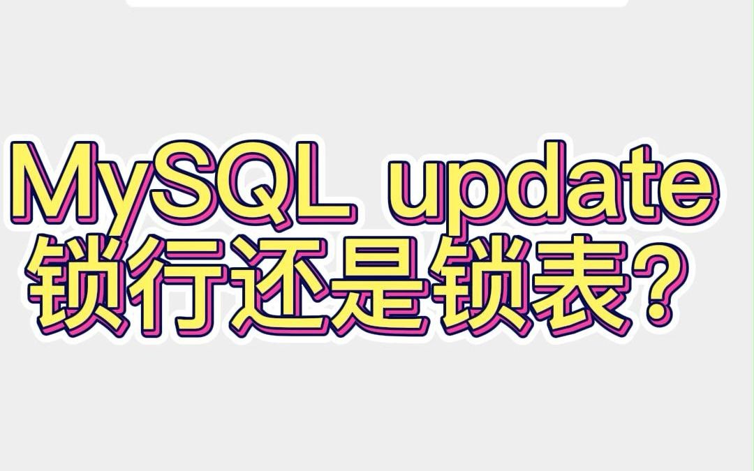 MySQL update 是锁行还是锁表?哔哩哔哩bilibili