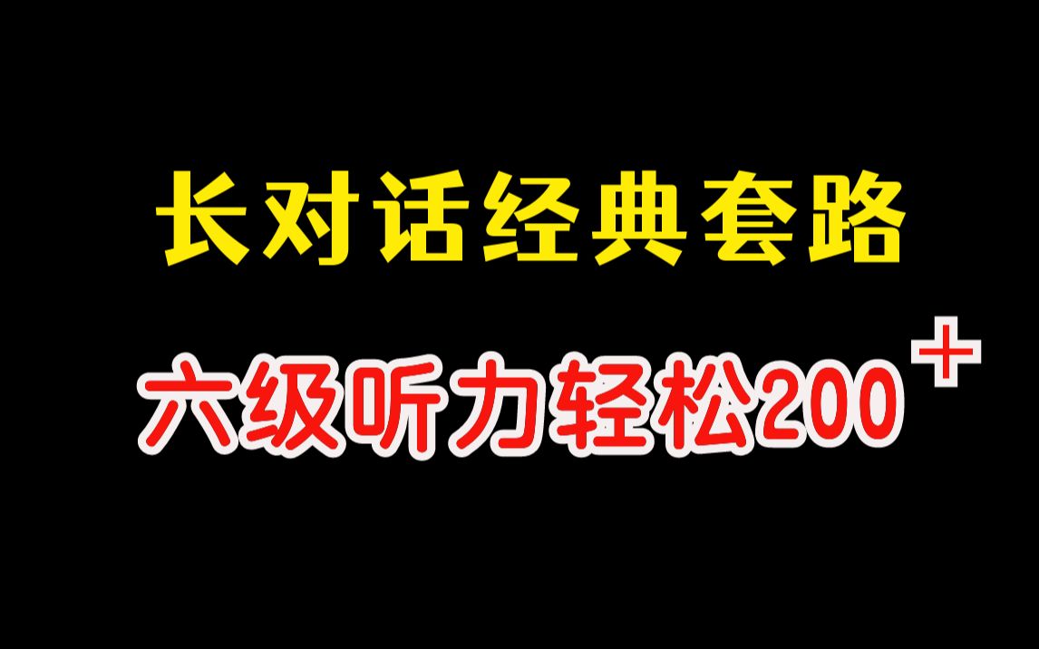 【六级听力】长对话经典套路,轻轻松松200+!#麒有词理哔哩哔哩bilibili