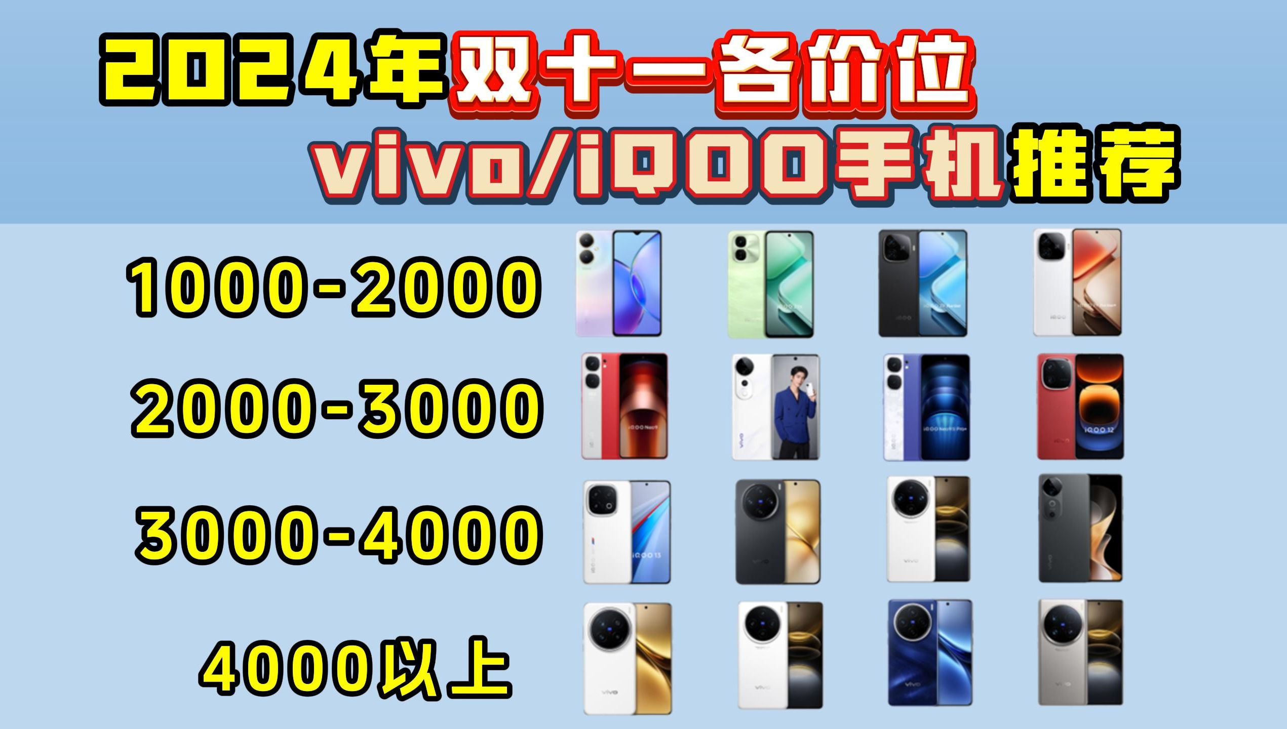 【vivo手机专区】vivo/iQOO手机双十一值不值得买?2024年双11vivo/iQOO手机精选推荐!vivo手机全价位高性价比选购指南!哔哩哔哩bilibili