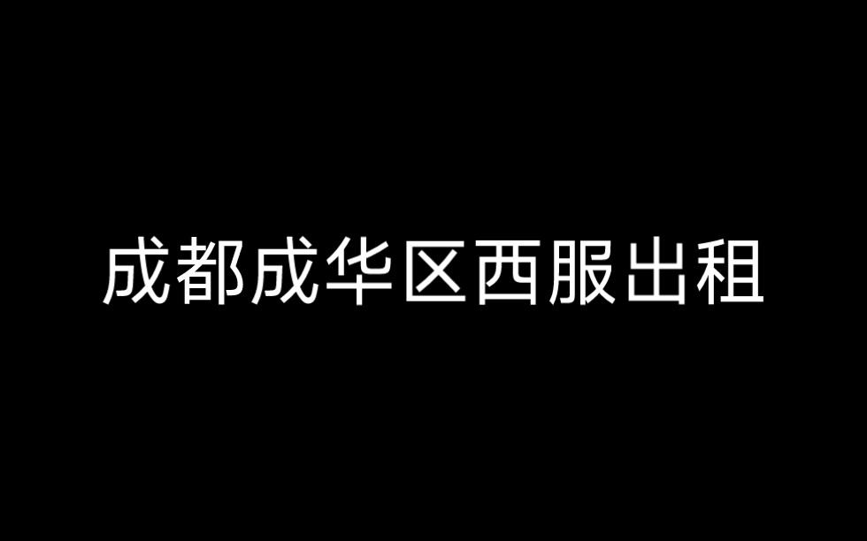 成都成华区西服出租租赁哔哩哔哩bilibili