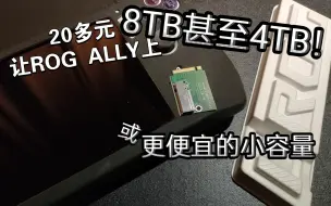 Tải video: 【PC】20元让ROG Ally 掌机扩容8TB甚至4TB，支持2280固态硬盘