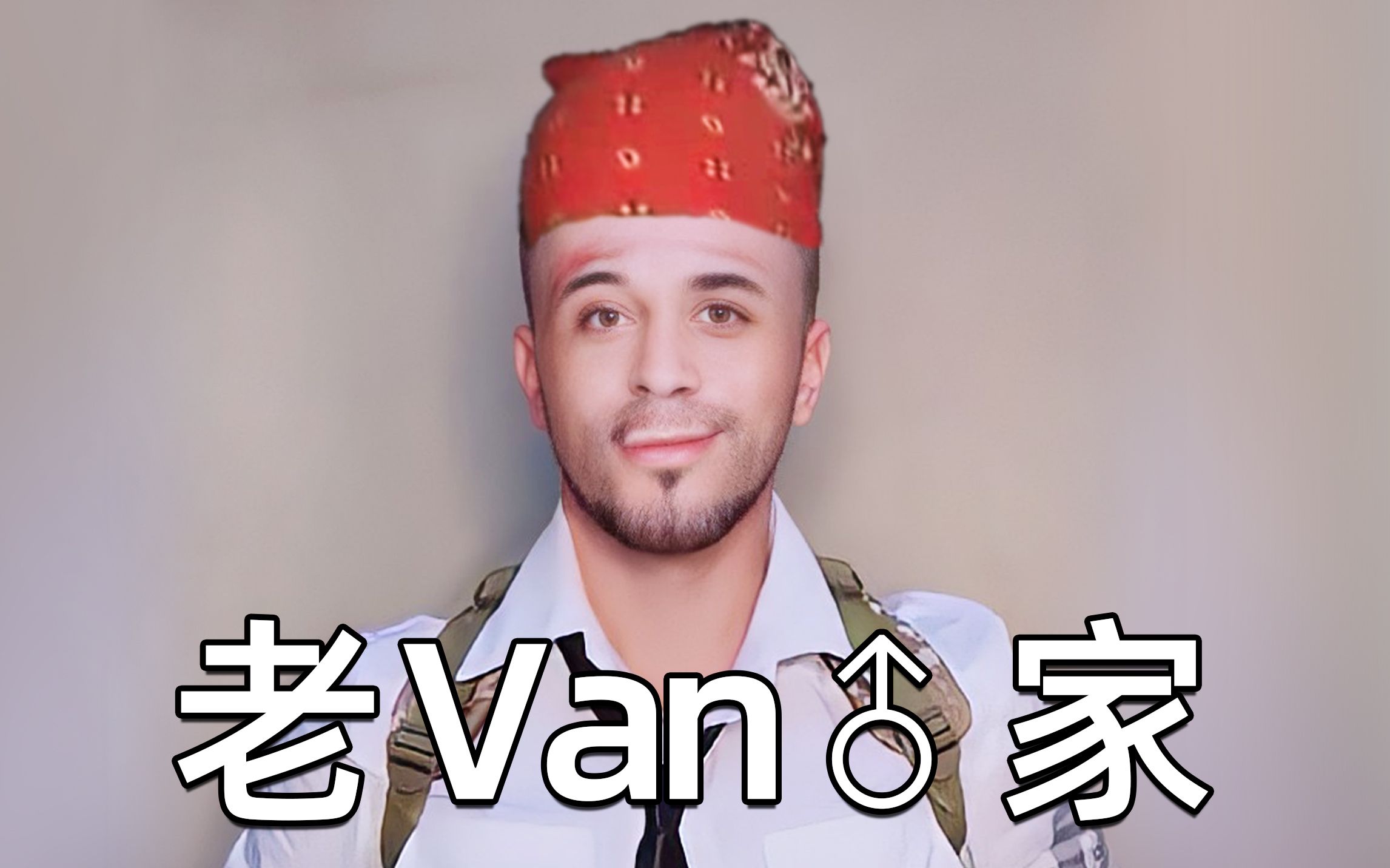 [图]哲学老van♂家，看哭幻想乡所有boy